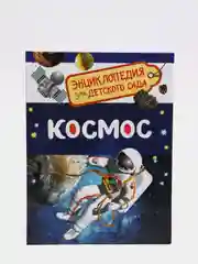 Энциклопедия для детского сада "Космос"