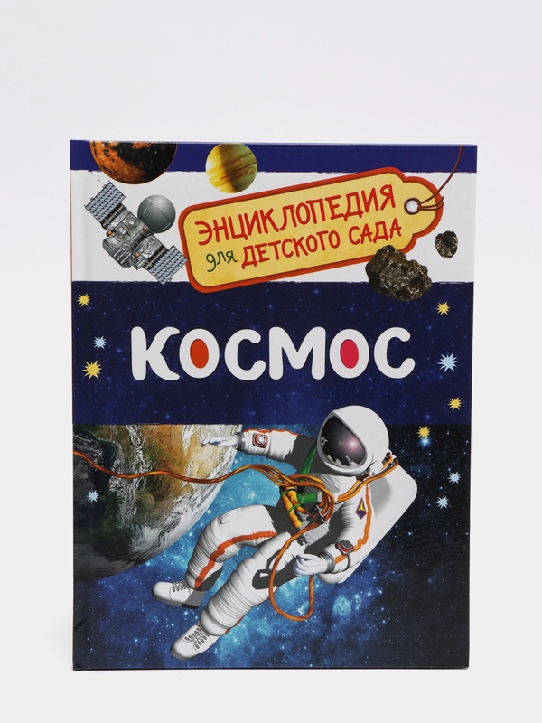 Энциклопедия для детского сада "Космос"