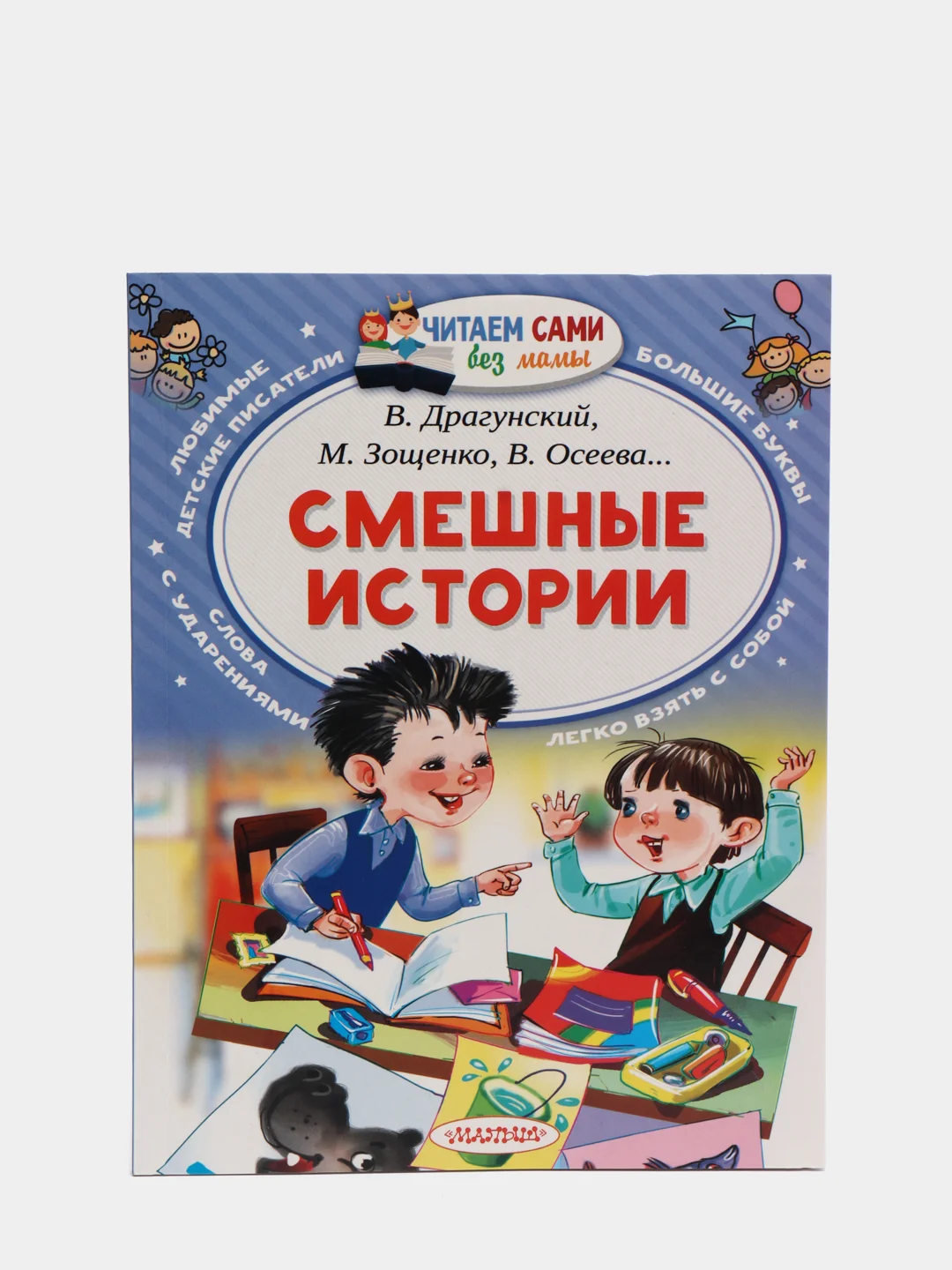 Смешные истории, Осеева В. А., Зощенко М. М., Успенский Э. Н., Драгунский В. Ю