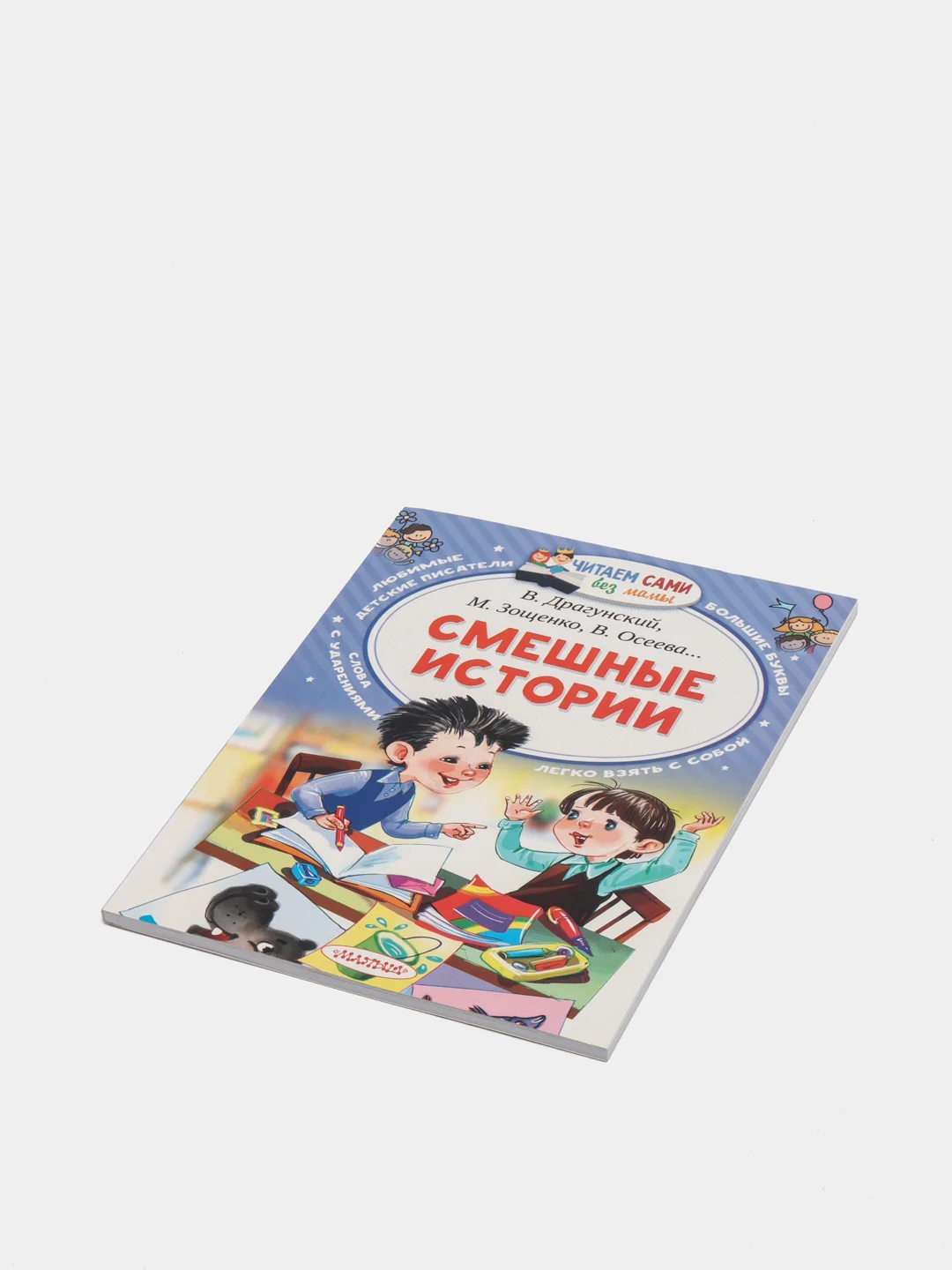 Смешные истории, Осеева В. А., Зощенко М. М., Успенский Э. Н., Драгунский В. Ю