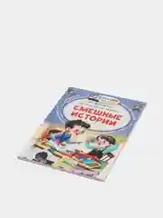 Смешные истории, Осеева В. А., Зощенко М. М., Успенский Э. Н., Драгунский В. Ю