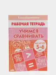 Рабочая тетрадь "Учимся сравнивать" Бортникова Е. Ф, для детей 5-6 лет