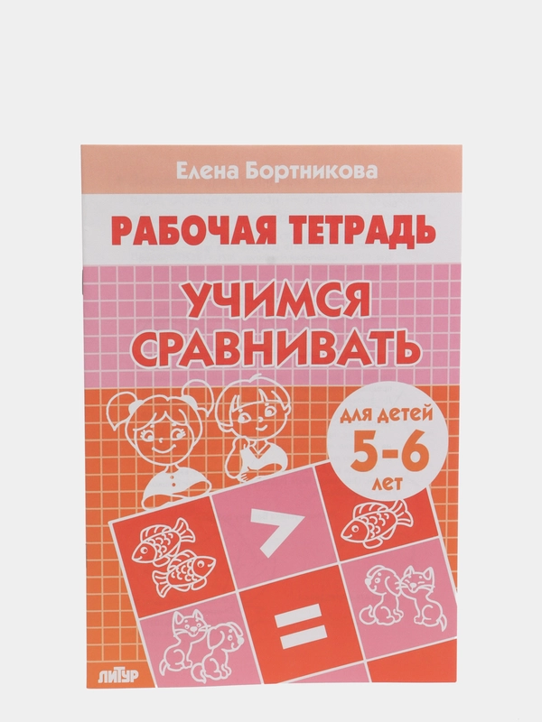 Рабочая тетрадь "Учимся сравнивать" Бортникова Е. Ф, для детей 5-6 лет