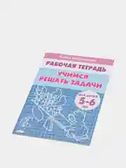 Рабочая тетрадь для детей 5-6 лет "Учимся решать задачи", Бортникова Е (У194022)