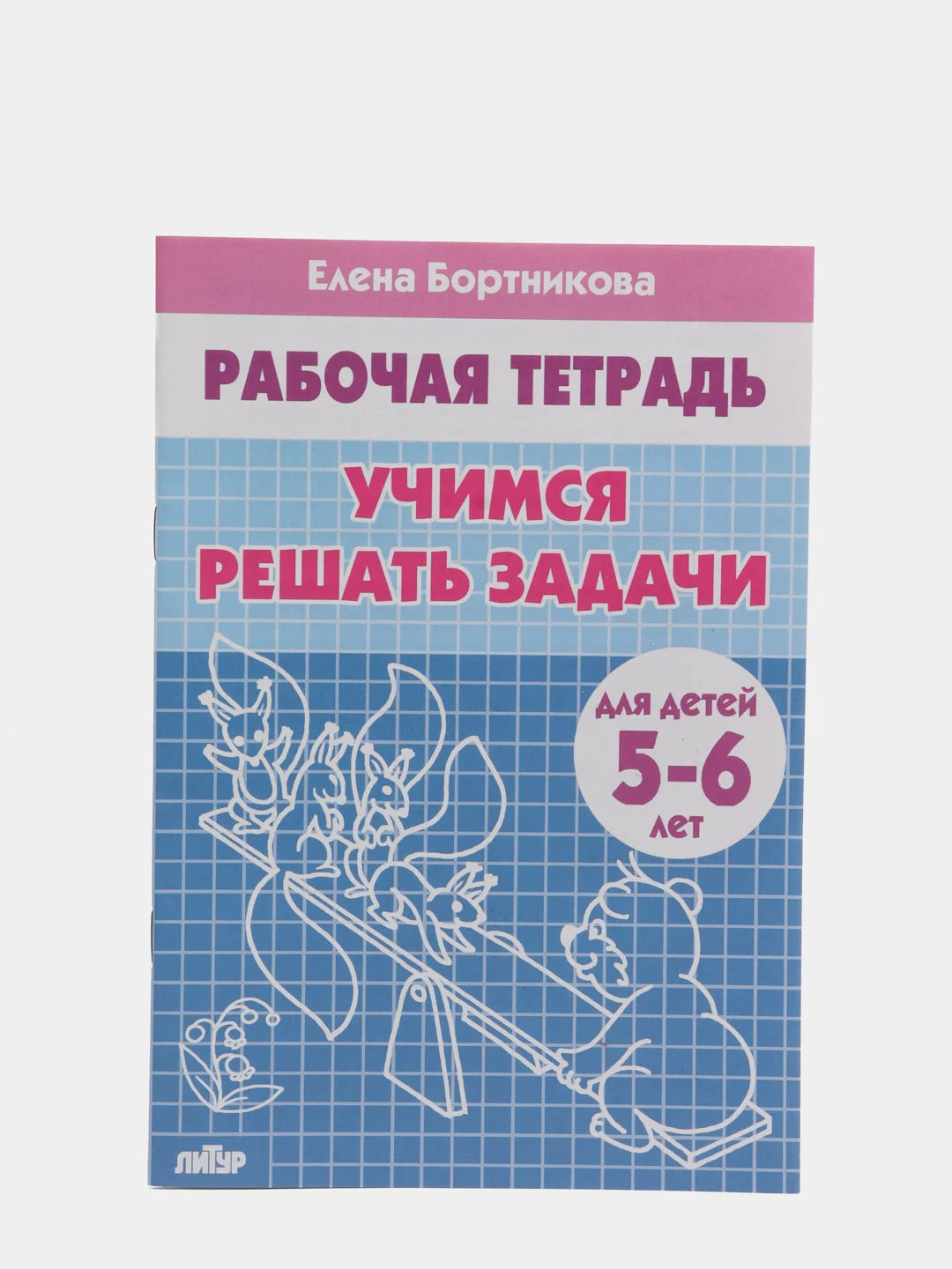 Рабочая тетрадь для детей 5-6 лет "Учимся решать задачи", Бортникова Е (У194022)