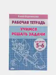 Рабочая тетрадь для детей 5-6 лет "Учимся решать задачи", Бортникова Е (У194022)