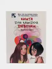 Книга для каждой девочки, Виолета Бабич