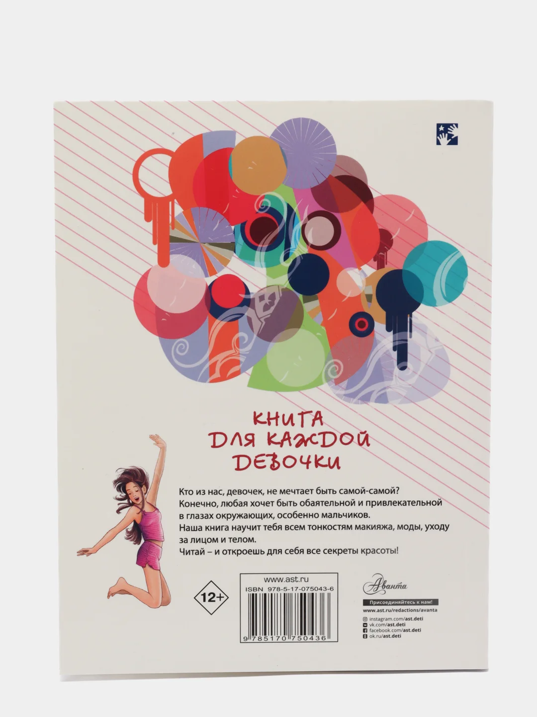 Книга для каждой девочки, Виолета Бабич