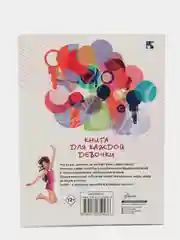 Книга для каждой девочки, Виолета Бабич