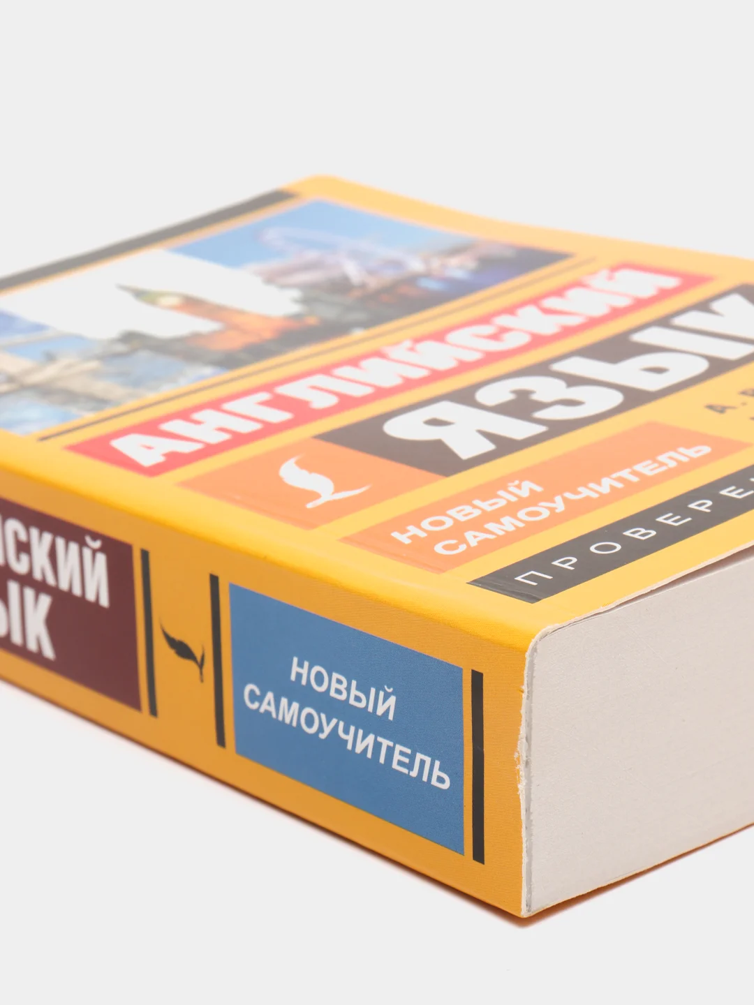 Английский язык. Новый самоучитель