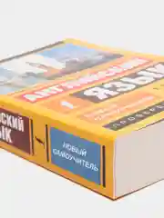 Английский язык. Новый самоучитель