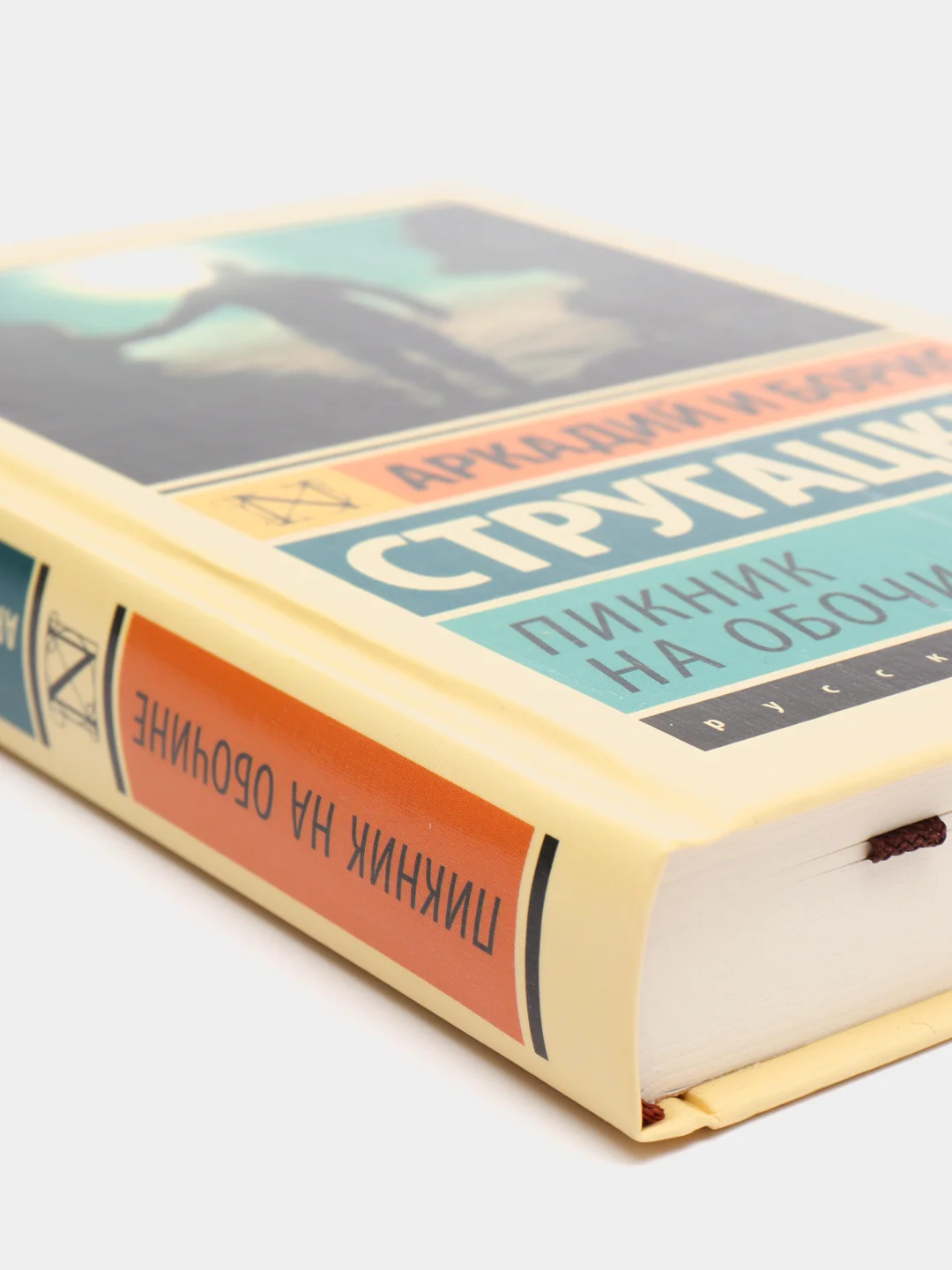 Пикник на обочине