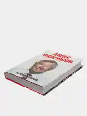 Автобиография А.Фергюсон