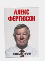 Автобиография А.Фергюсон
