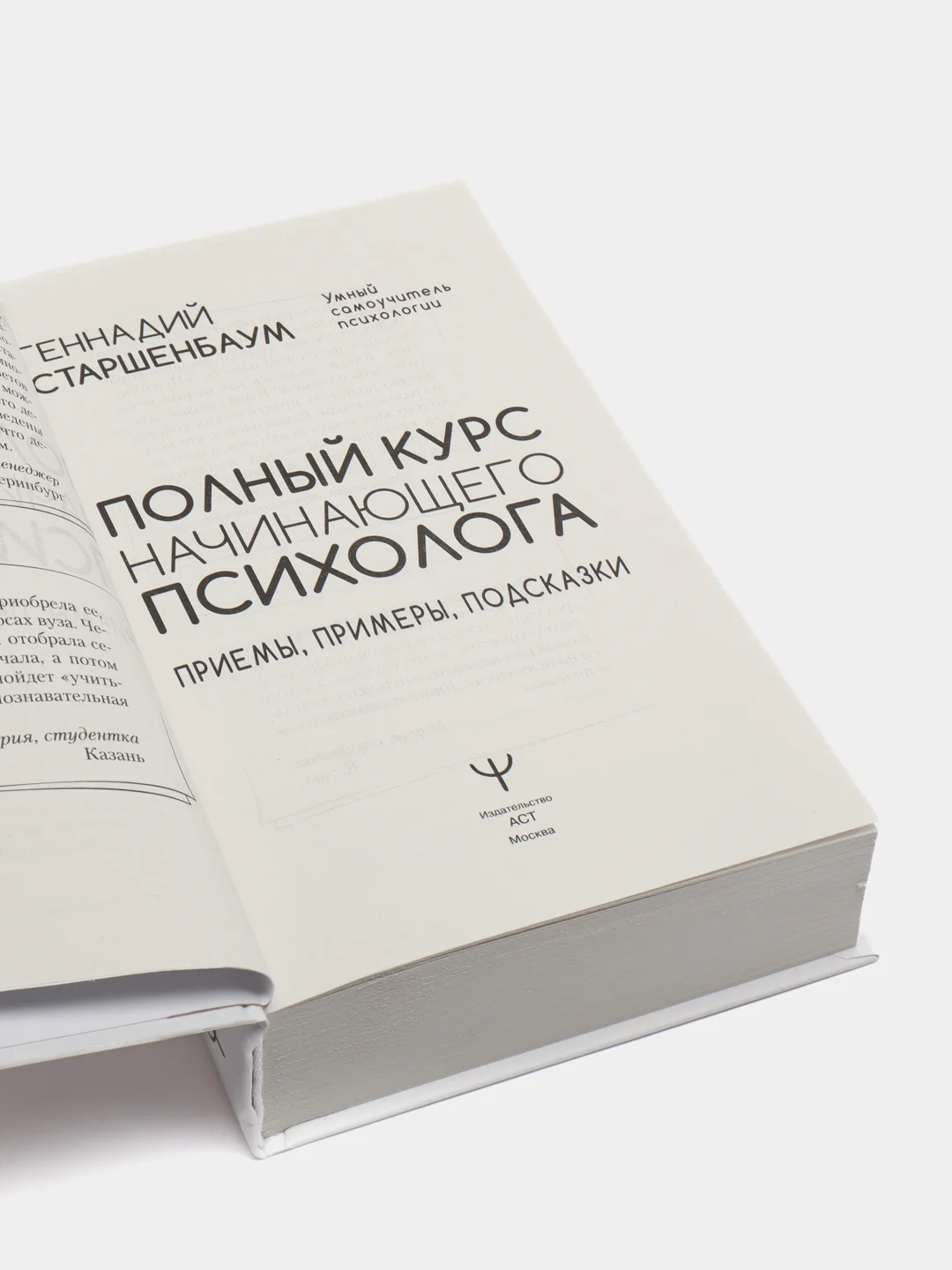 Полный курс начинающего психолога. Приемы, примеры, подсказки