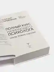 Полный курс начинающего психолога. Приемы, примеры, подсказки