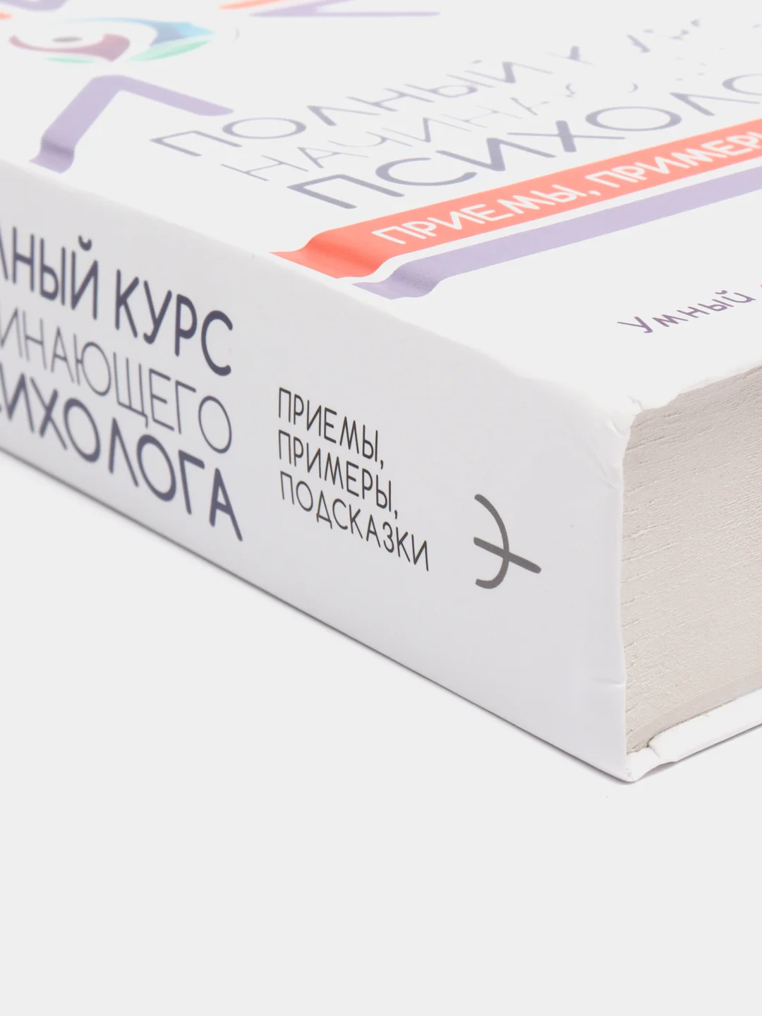 Полный курс начинающего психолога. Приемы, примеры, подсказки