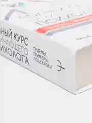 Полный курс начинающего психолога. Приемы, примеры, подсказки
