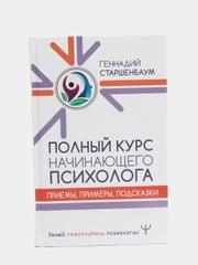 Полный курс начинающего психолога. Приемы, примеры, подсказки