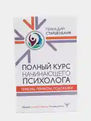 Полный курс начинающего психолога. Приемы, примеры, подсказки