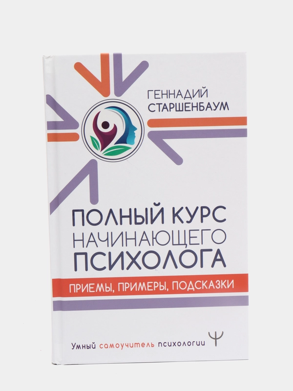 Полный курс начинающего психолога. Приемы, примеры, подсказки