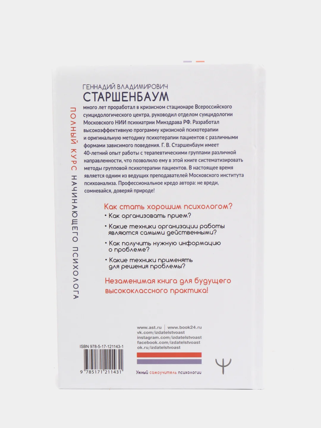 Полный курс начинающего психолога. Приемы, примеры, подсказки