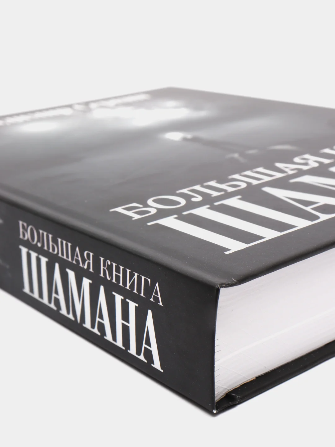 Большая книга Шамана. С пейзажными фотографиями,  Серкин Владимир