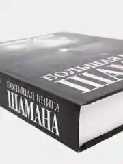 Большая книга Шамана. С пейзажными фотографиями,  Серкин Владимир
