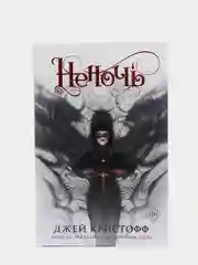 Неночь