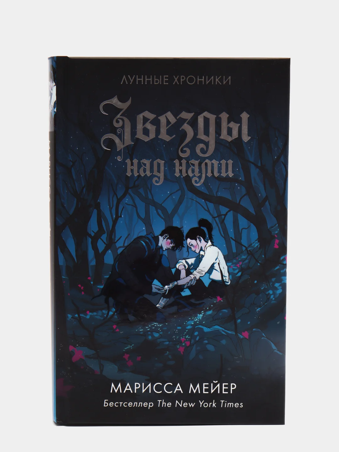 Звезды над нами. М. Мейер