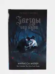 Звезды над нами. М. Мейер