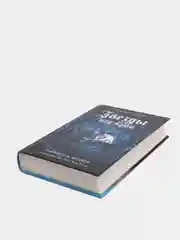 Звезды над нами. М. Мейер