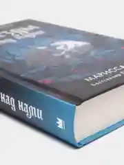 Звезды над нами. М. Мейер