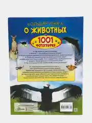 Большая книга о животных. 1001 фотография