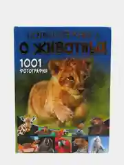 Большая книга о животных. 1001 фотография
