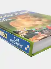 Большая книга о животных. 1001 фотография