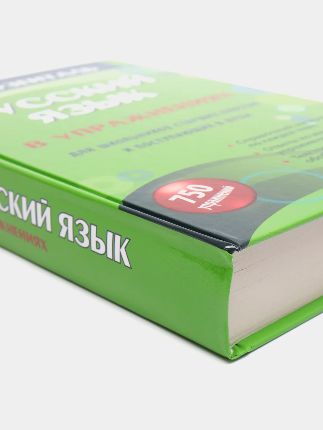 Русский язык в упражнениях. Для школьников старших классов и поступающих в вузы