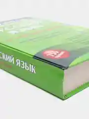 Русский язык в упражнениях. Для школьников старших классов и поступающих в вузы
