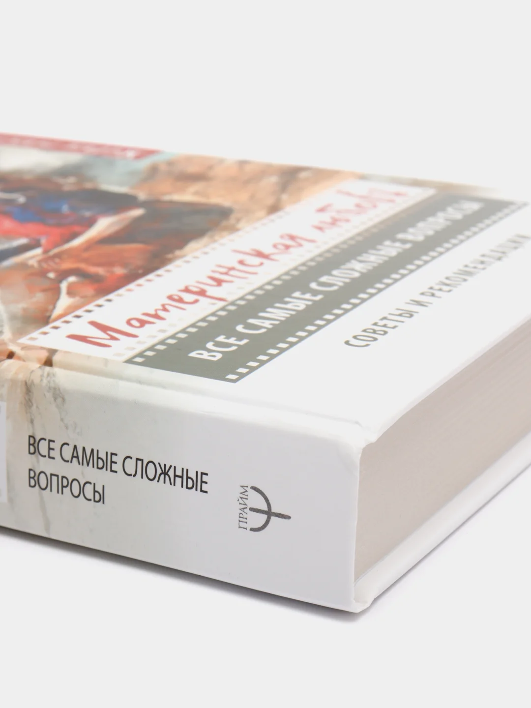 Материнская любовь. Все самые сложные вопросы. Советы и рекомендации