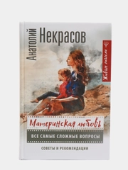 Материнская любовь. Все самые сложные вопросы. Советы и рекомендации