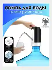 Диспенсер-помпа для воды, автоматическая