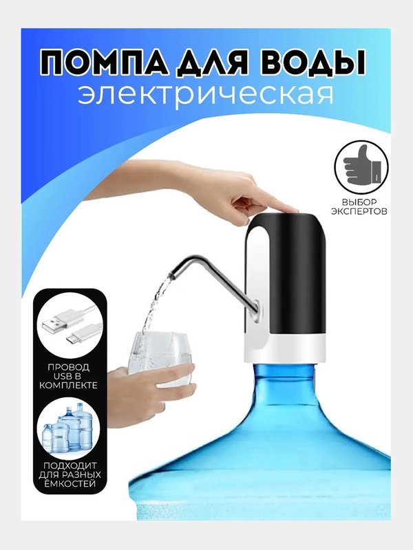 Диспенсер-помпа для воды, автоматическая
