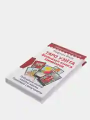 Таро Уэйта. Большая книга символов, подробный разбор каждой карты
