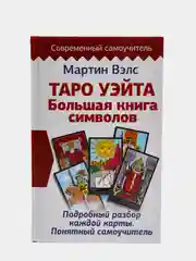 Таро Уэйта. Большая книга символов, подробный разбор каждой карты