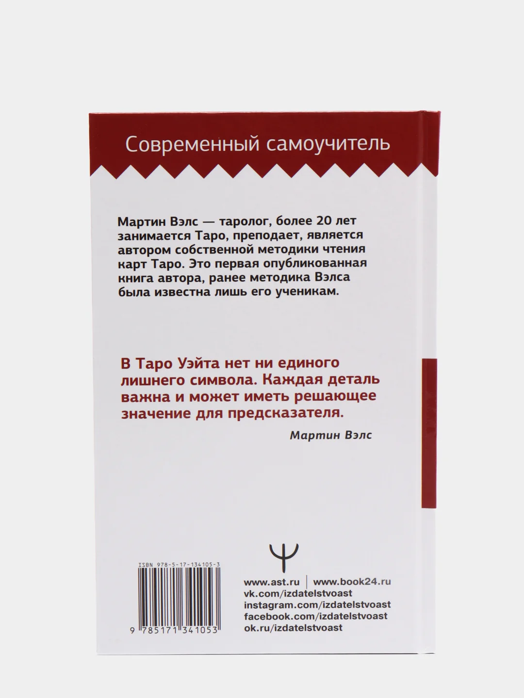 Таро Уэйта. Большая книга символов, подробный разбор каждой карты