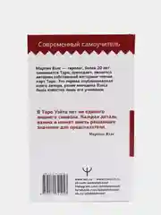 Таро Уэйта. Большая книга символов, подробный разбор каждой карты