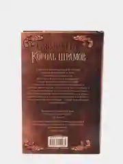 Король шрамов
