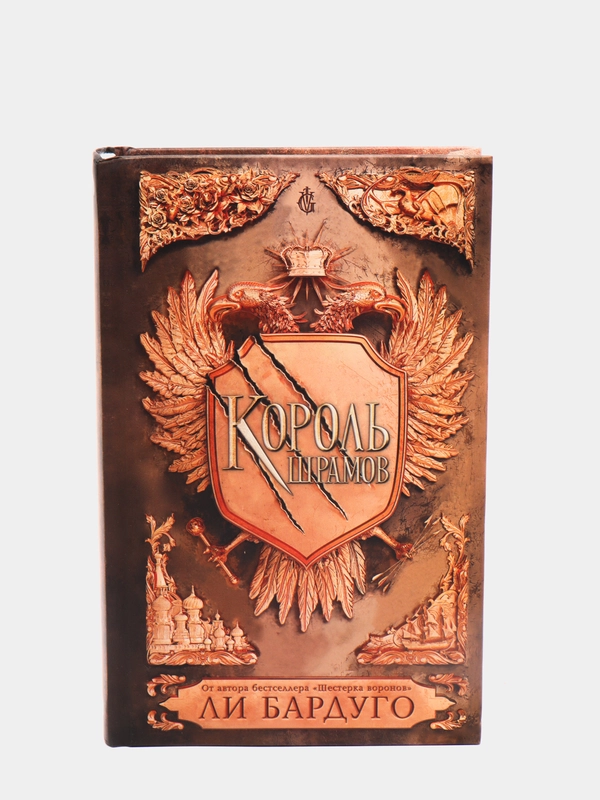 Король шрамов