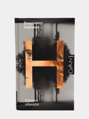 Камера обскура. В.Набоков