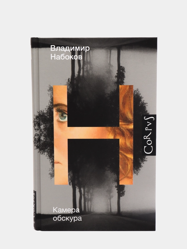 Камера обскура. В.Набоков